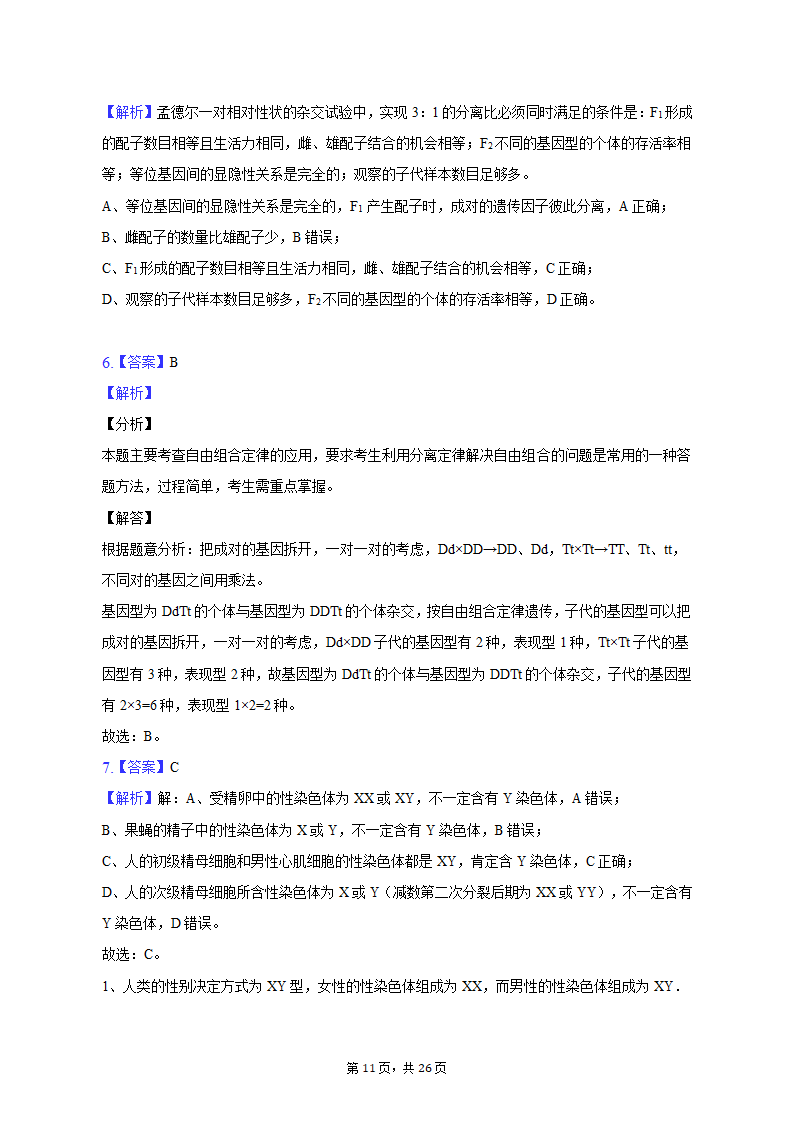 2022-2023学年福建省三明市永安三中高一（下）第一次月考生物试卷（含解析）.doc第11页