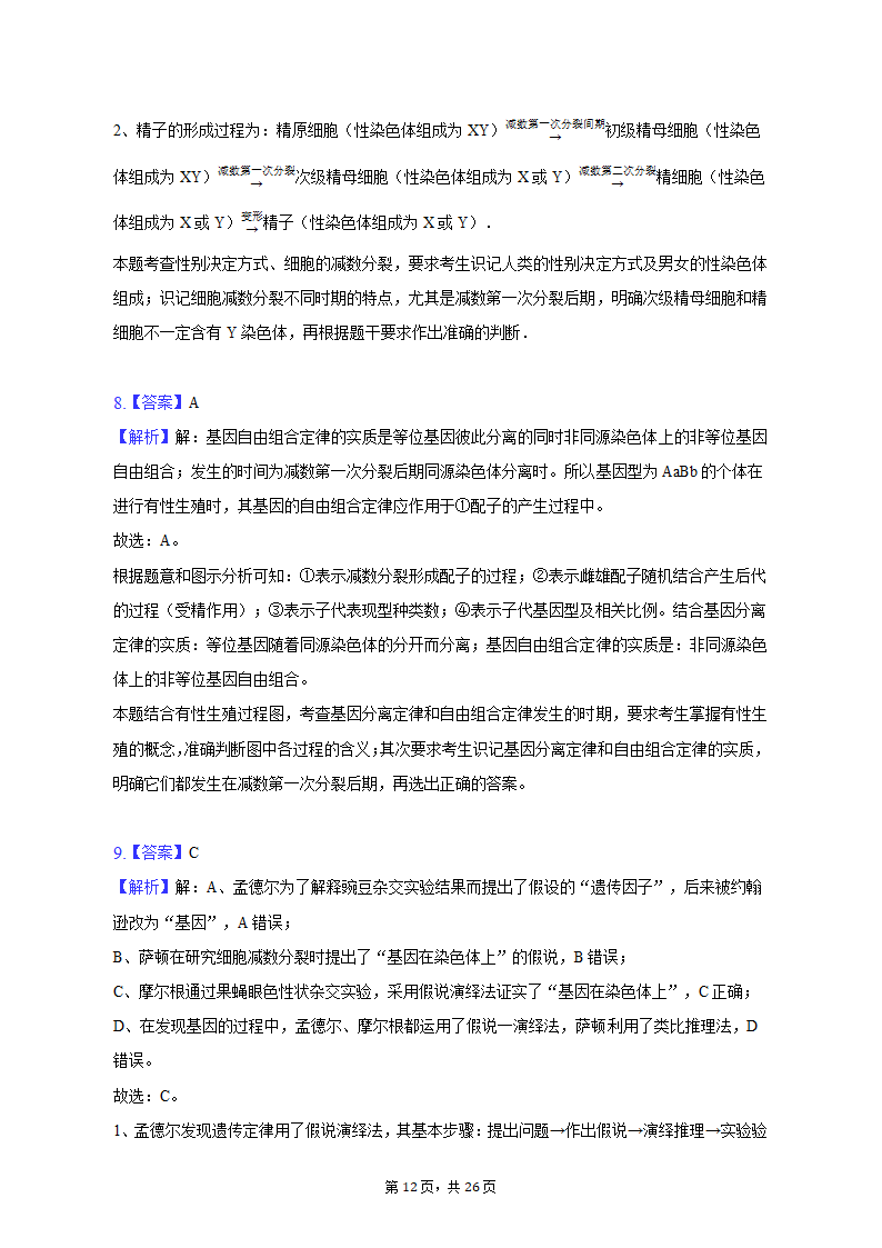 2022-2023学年福建省三明市永安三中高一（下）第一次月考生物试卷（含解析）.doc第12页