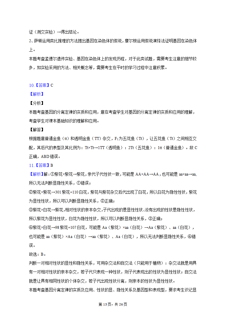 2022-2023学年福建省三明市永安三中高一（下）第一次月考生物试卷（含解析）.doc第13页