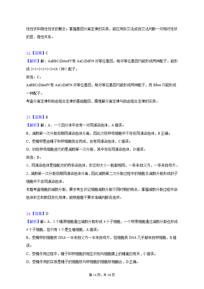 2022-2023学年福建省三明市永安三中高一（下）第一次月考生物试卷（含解析）.doc第14页