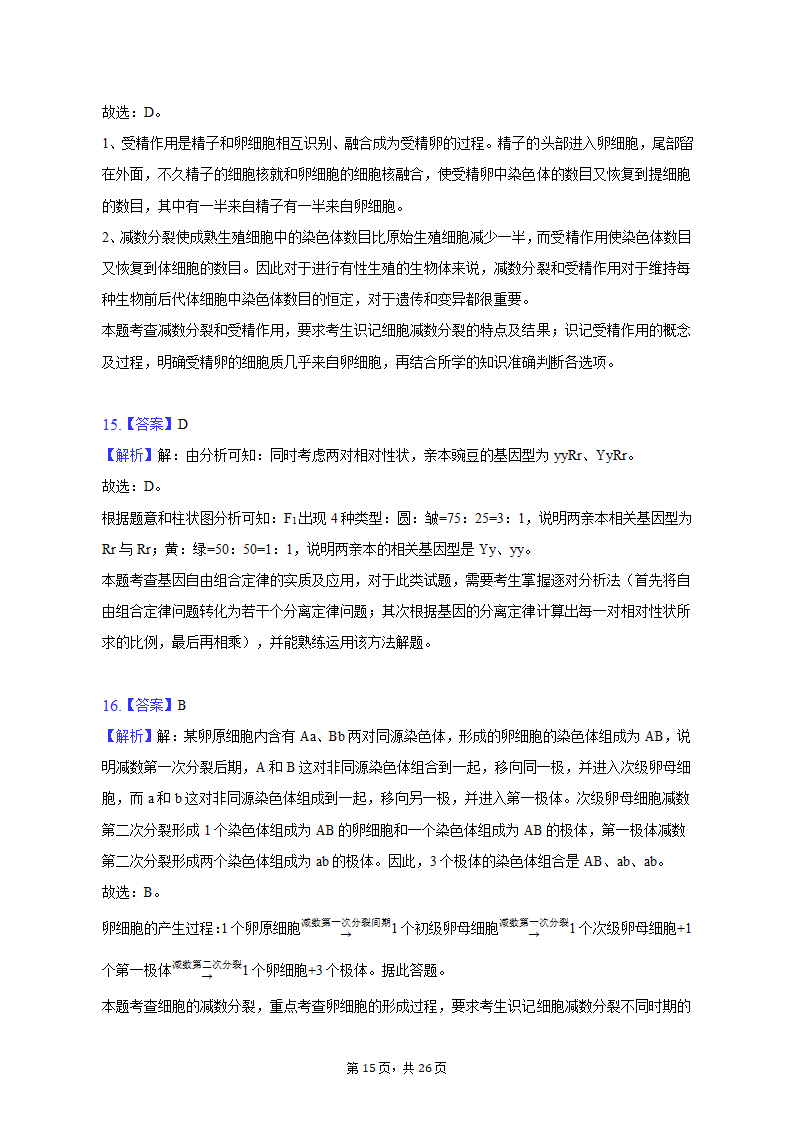 2022-2023学年福建省三明市永安三中高一（下）第一次月考生物试卷（含解析）.doc第15页