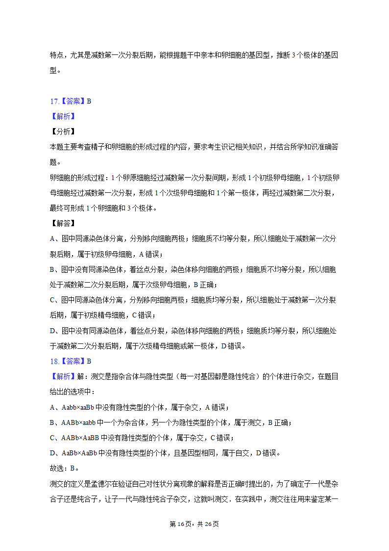 2022-2023学年福建省三明市永安三中高一（下）第一次月考生物试卷（含解析）.doc第16页