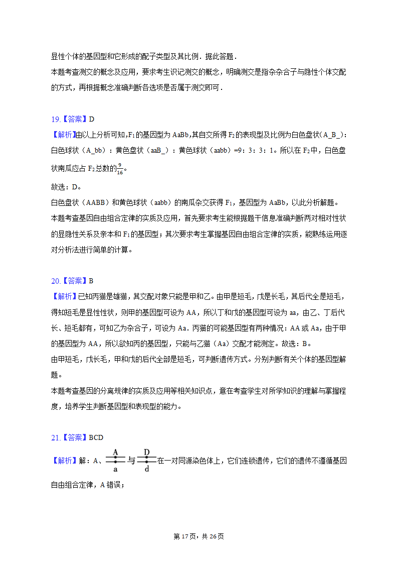 2022-2023学年福建省三明市永安三中高一（下）第一次月考生物试卷（含解析）.doc第17页