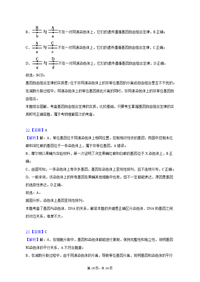 2022-2023学年福建省三明市永安三中高一（下）第一次月考生物试卷（含解析）.doc第18页