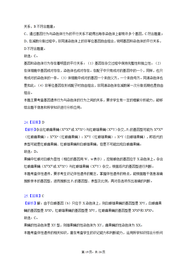 2022-2023学年福建省三明市永安三中高一（下）第一次月考生物试卷（含解析）.doc第19页