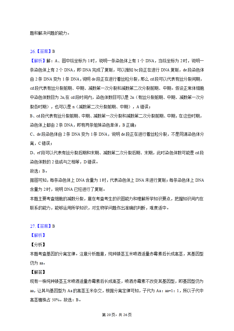 2022-2023学年福建省三明市永安三中高一（下）第一次月考生物试卷（含解析）.doc第20页