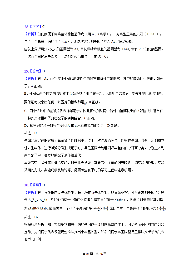 2022-2023学年福建省三明市永安三中高一（下）第一次月考生物试卷（含解析）.doc第21页