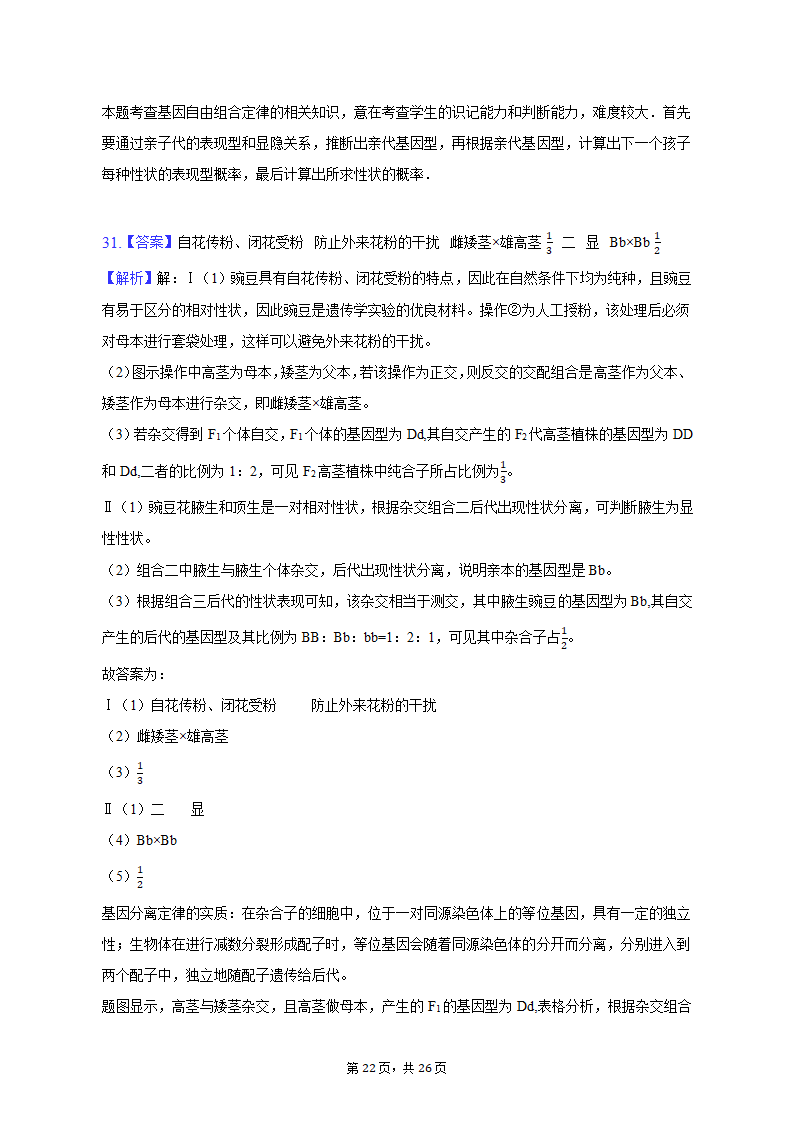 2022-2023学年福建省三明市永安三中高一（下）第一次月考生物试卷（含解析）.doc第22页