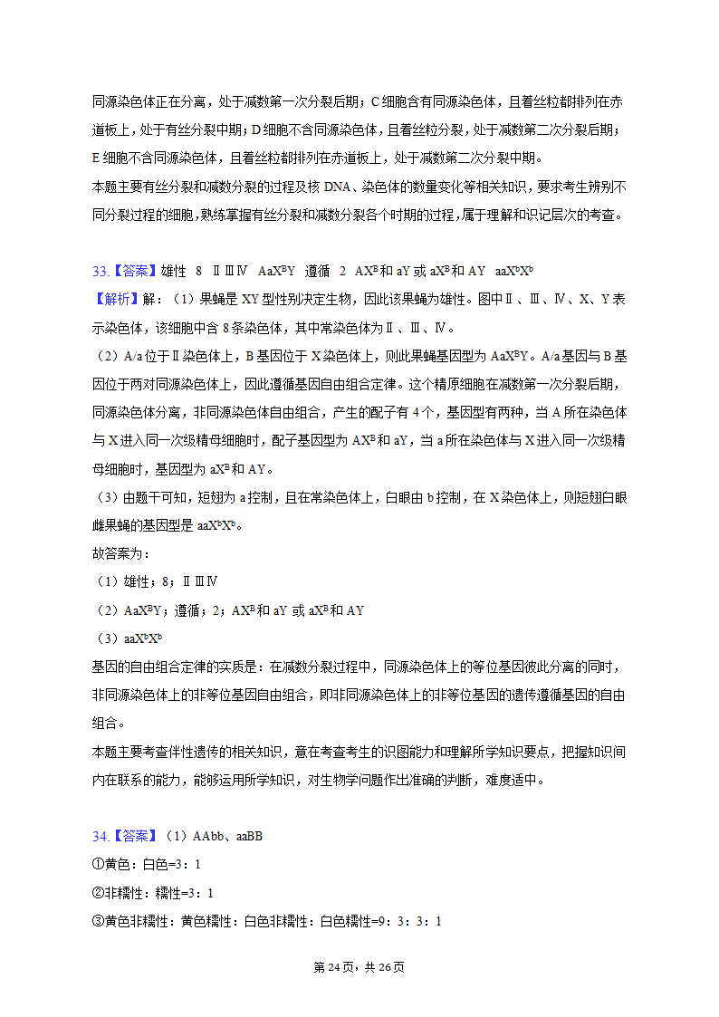 2022-2023学年福建省三明市永安三中高一（下）第一次月考生物试卷（含解析）.doc第24页