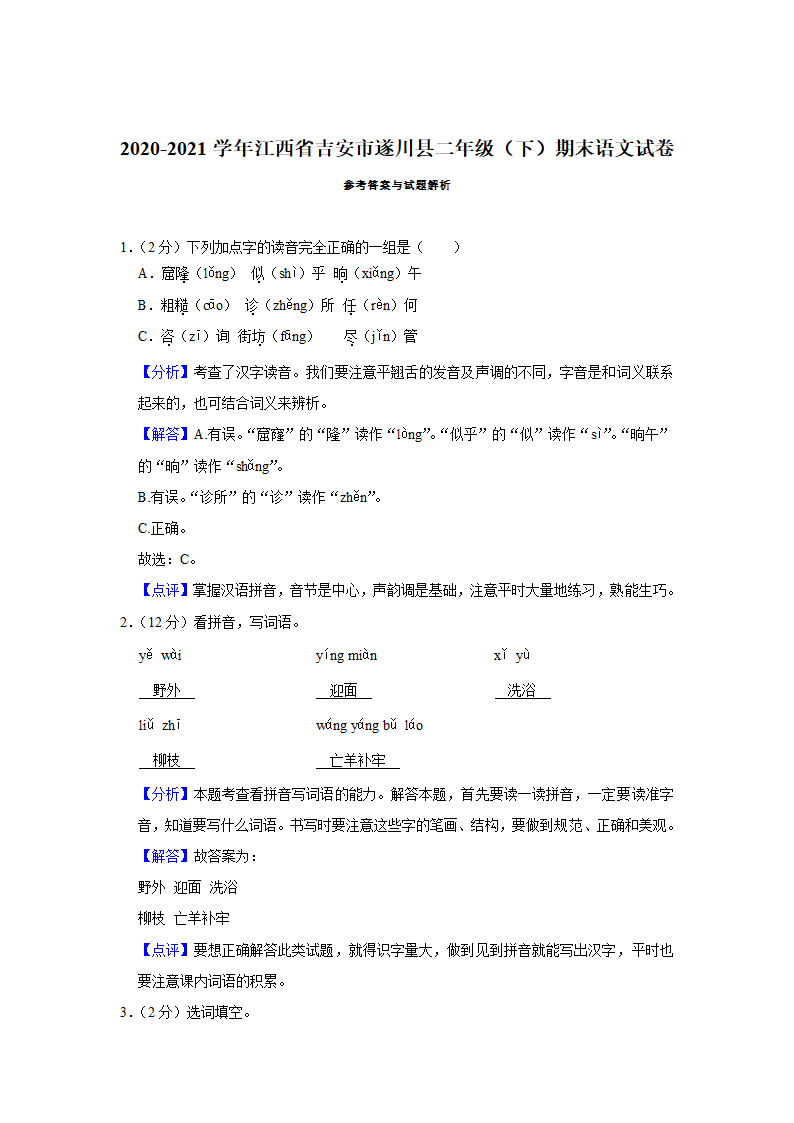 2020-2021学年江西省吉安市遂川县二年级（下）期末语文试卷（含解析）.doc第5页