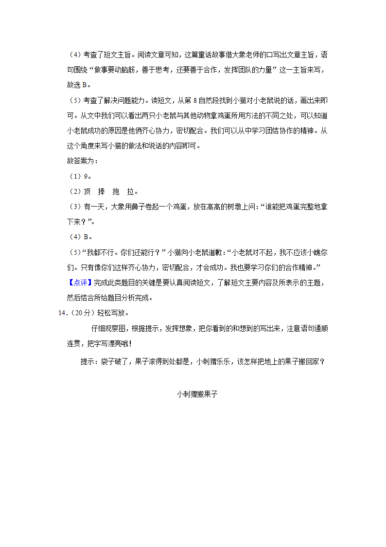 2020-2021学年江西省吉安市遂川县二年级（下）期末语文试卷（含解析）.doc第14页