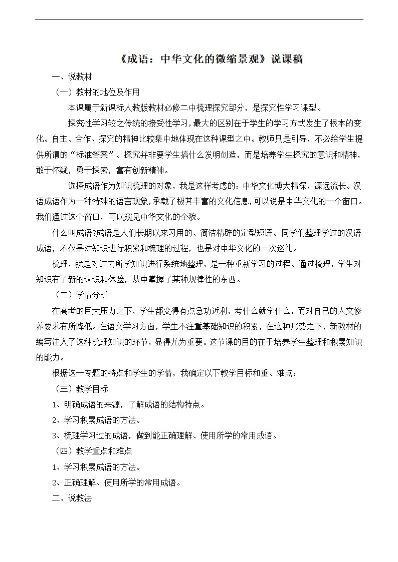 人教课标版高中语文必修2说课稿：《成语：中华文化的微缩景观》.doc第1页