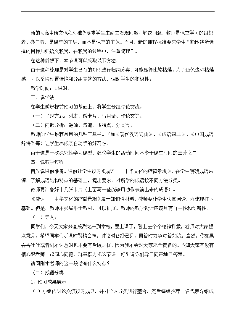 人教课标版高中语文必修2说课稿：《成语：中华文化的微缩景观》.doc第2页