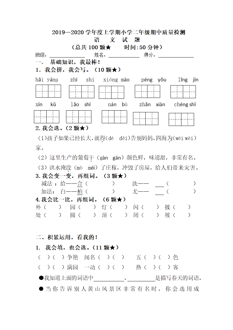 小学二年级语文上册期中质量检测.docx第1页