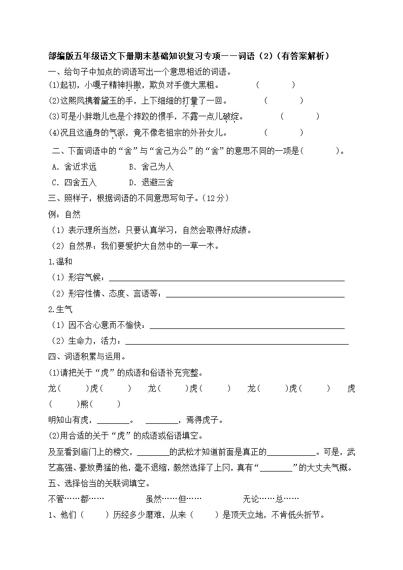 部编版五年级下册语文期末基础知识复习专项—词语（2）（含答案解析）.doc第1页