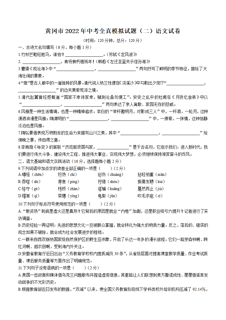 2022年湖北省黄冈市部分校中考模拟语文试题（二）（Word版含答案）.doc第1页