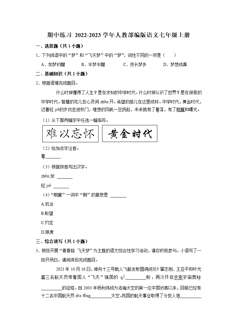 期中练习 2022-2023学年人教部编版语文七年级上册5（含答案）.doc第1页