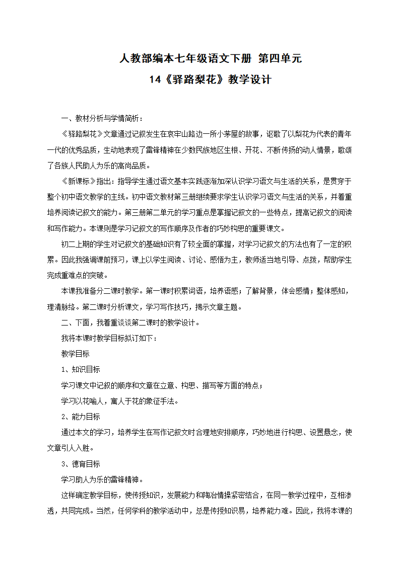 人教部编本七年级语文下册 第四单元 14《驿路梨花》教学设计.doc第1页