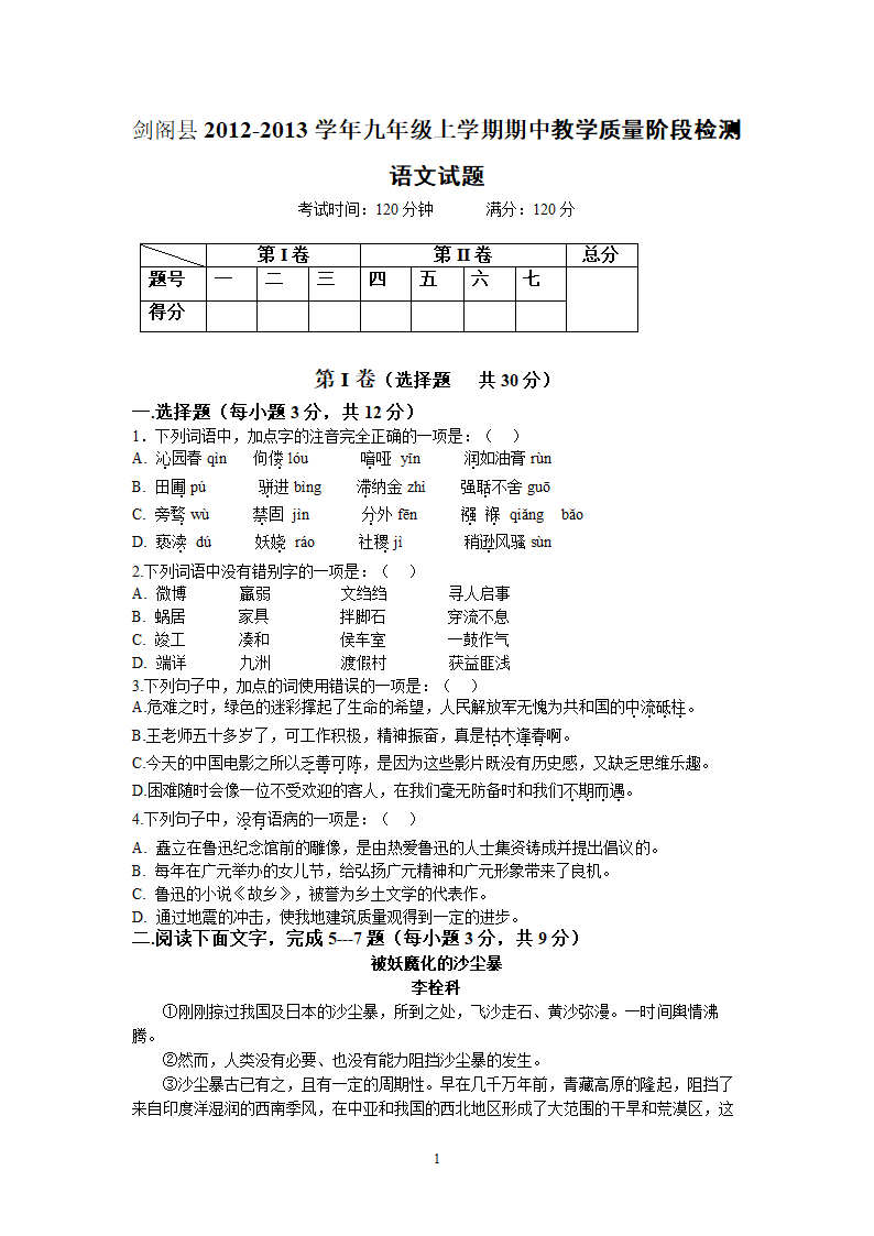 四川省剑阁县2012-2013学年九年级上学期期中教学质量检测语文.doc第1页