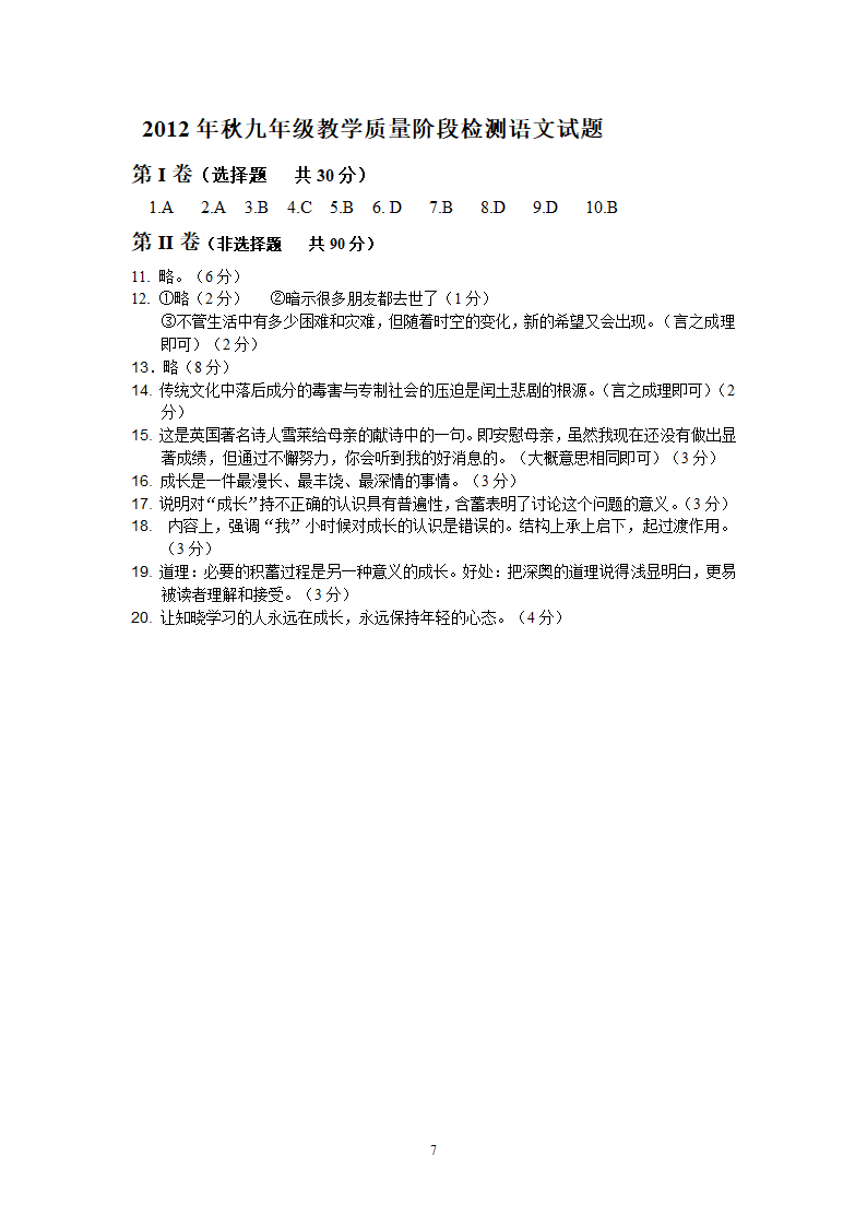 四川省剑阁县2012-2013学年九年级上学期期中教学质量检测语文.doc第7页