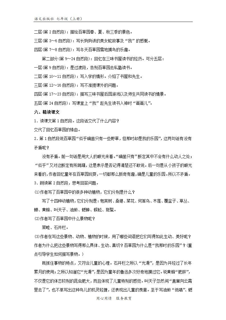 【教学设计】《从百草园到三味书屋》（语文版）.docx第4页