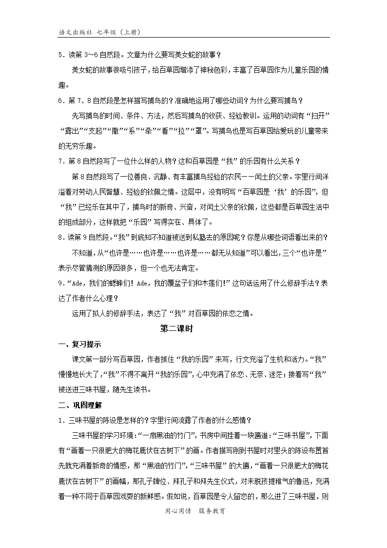 【教学设计】《从百草园到三味书屋》（语文版）.docx第6页