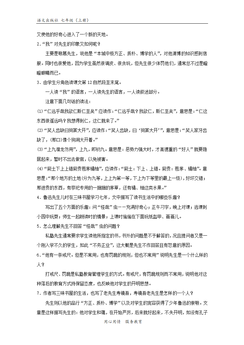 【教学设计】《从百草园到三味书屋》（语文版）.docx第7页