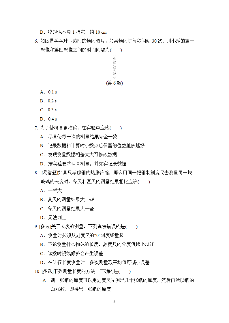 教科版八年级物理上册 第一章走进实验室 学情评估卷（含答案）.doc第2页