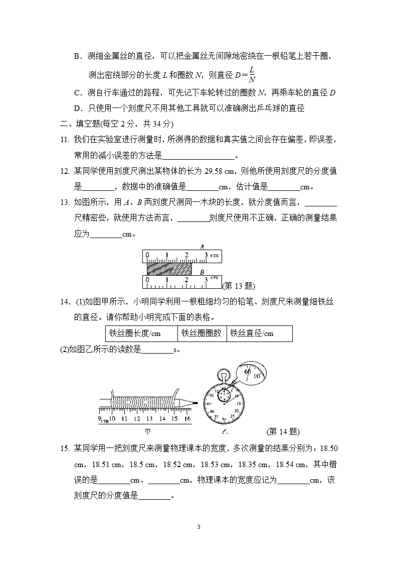 教科版八年级物理上册 第一章走进实验室 学情评估卷（含答案）.doc第3页