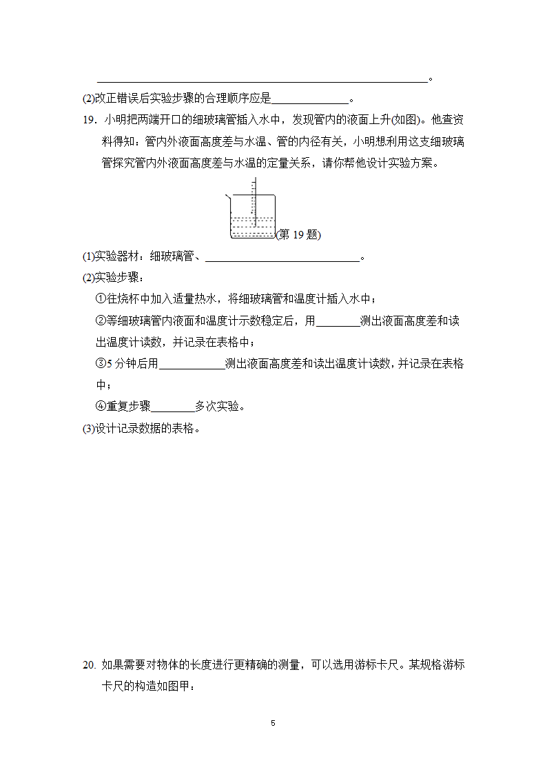 教科版八年级物理上册 第一章走进实验室 学情评估卷（含答案）.doc第5页