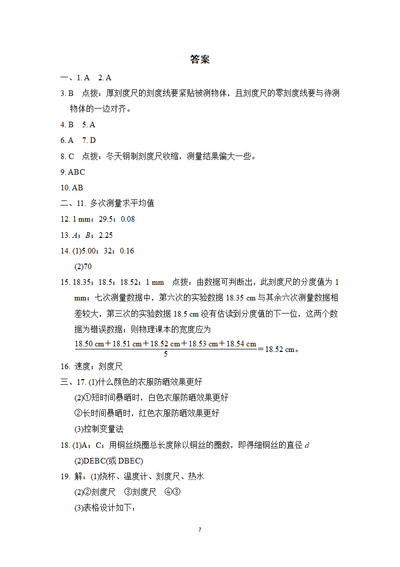 教科版八年级物理上册 第一章走进实验室 学情评估卷（含答案）.doc第7页