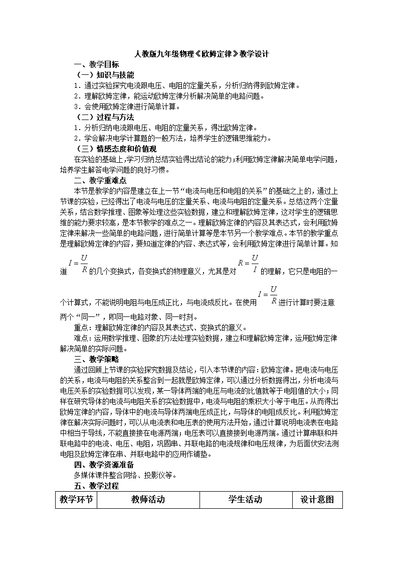 人教版初中物理九年级第十七章第二节17.2《欧姆定律》教学设计.doc第1页