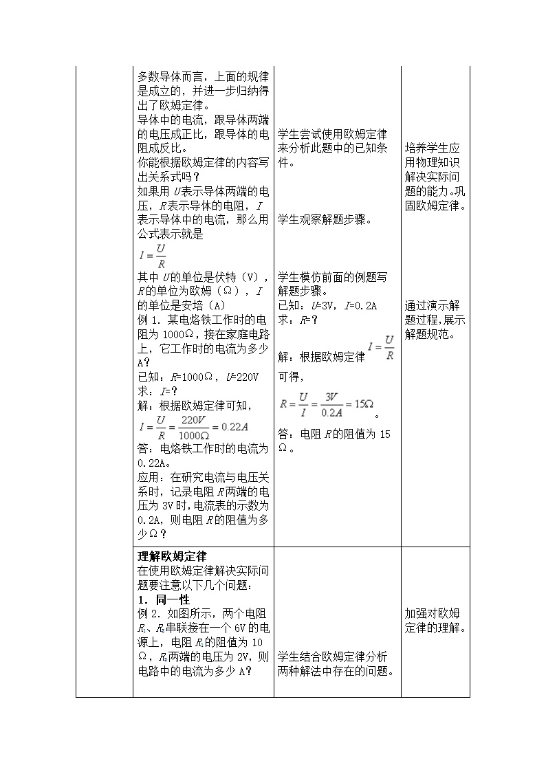 人教版初中物理九年级第十七章第二节17.2《欧姆定律》教学设计.doc第3页