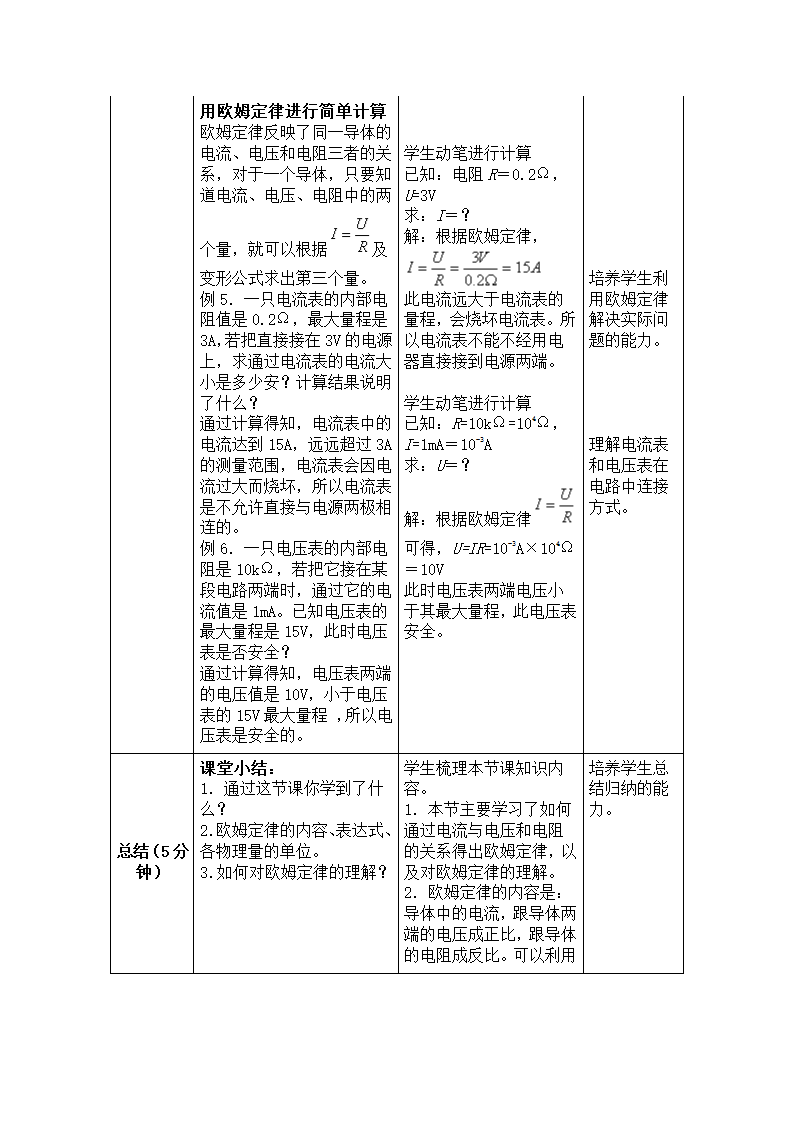 人教版初中物理九年级第十七章第二节17.2《欧姆定律》教学设计.doc第6页