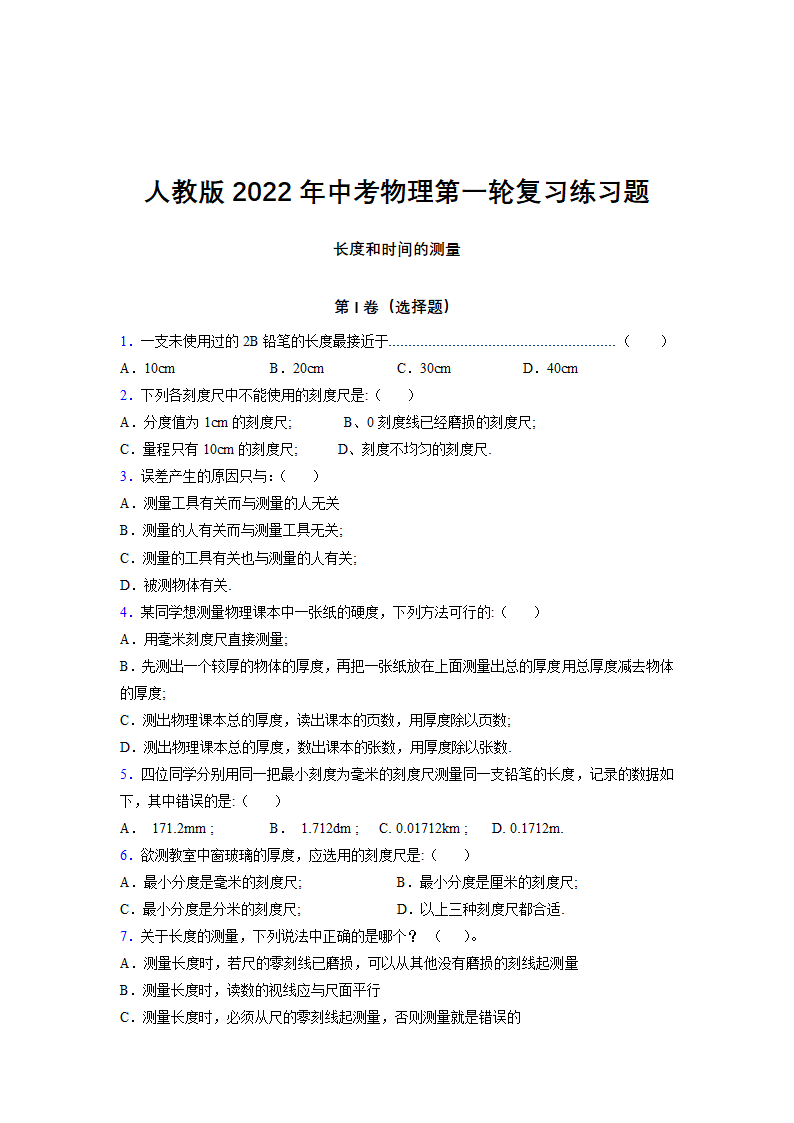 2022年中考物理第一轮复习练习题长度和时间的测量（含答案）.doc第1页