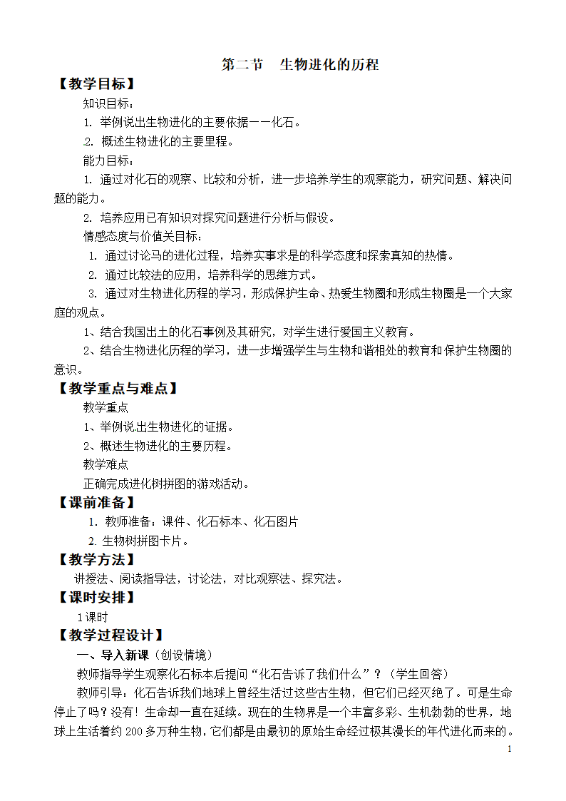 苏教版初中生物八年级上册  5.16.2  生物进化的历程 教案.doc第1页