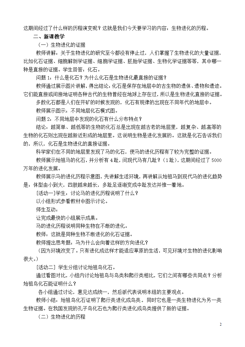 苏教版初中生物八年级上册  5.16.2  生物进化的历程 教案.doc第2页