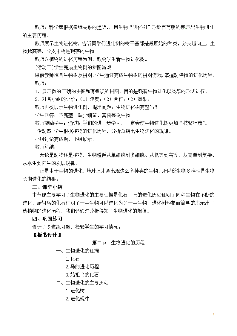 苏教版初中生物八年级上册  5.16.2  生物进化的历程 教案.doc第3页