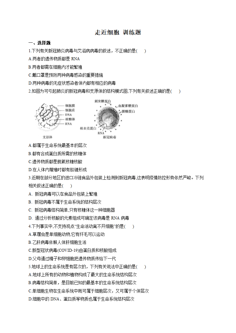 2023届高考生物一轮复习走近细胞训练题（word版有解析）.doc第1页