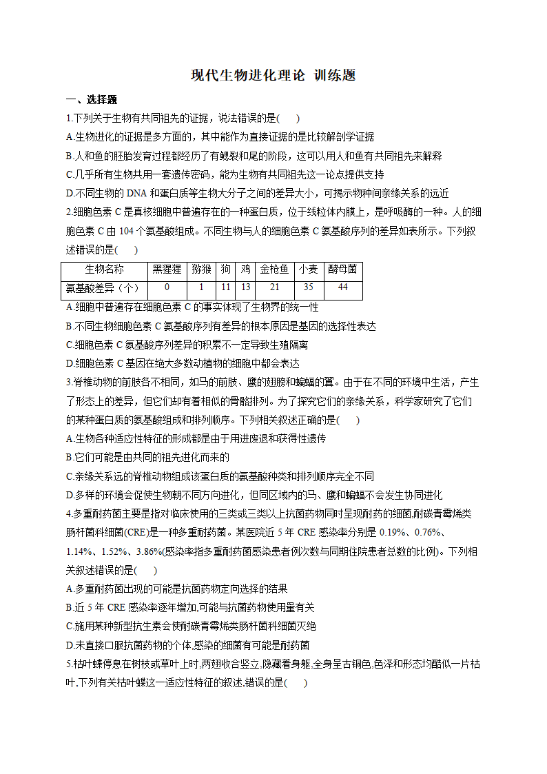 现代生物进化理论 训练题--2023届高考生物一轮复习（有解析）.doc第1页