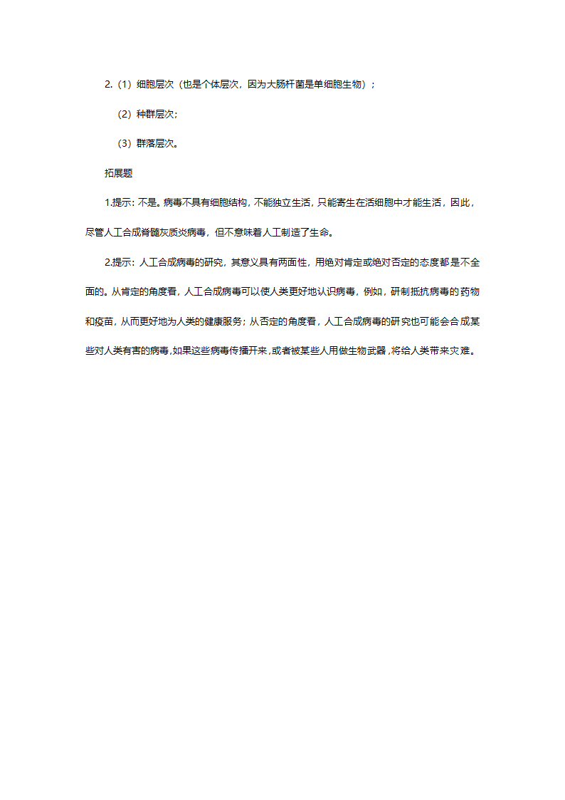 人教版高一生物必修一《第一章第一节从生物圈到细胞》教案.doc第5页