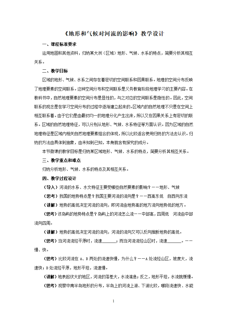 湘教版地理八年级上册第二章 第三节 中国的河流之《地形和气候对河流的影响》教案.doc