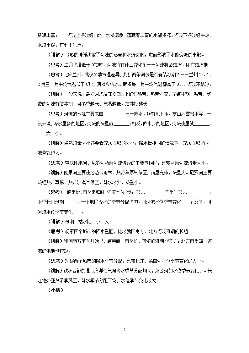 湘教版地理八年级上册第二章 第三节 中国的河流之《地形和气候对河流的影响》教案.doc第2页