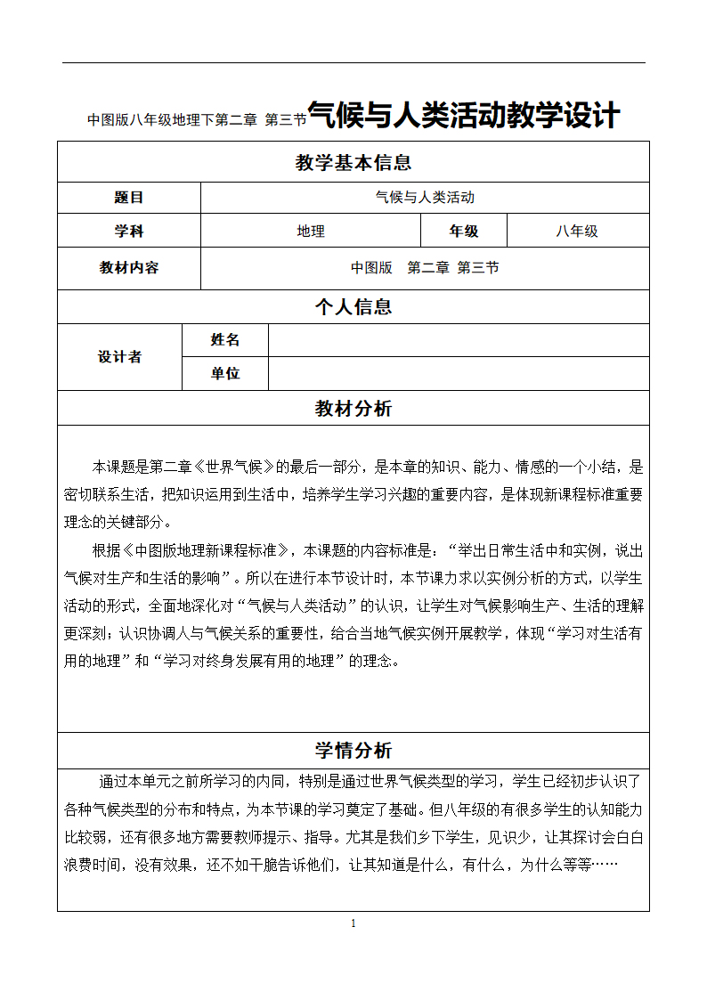 中图版八年级地理上第二章 第三节气候与人类活动 教学设计（表格式）.doc