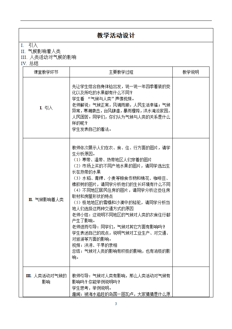 中图版八年级地理上第二章 第三节气候与人类活动 教学设计（表格式）.doc第3页