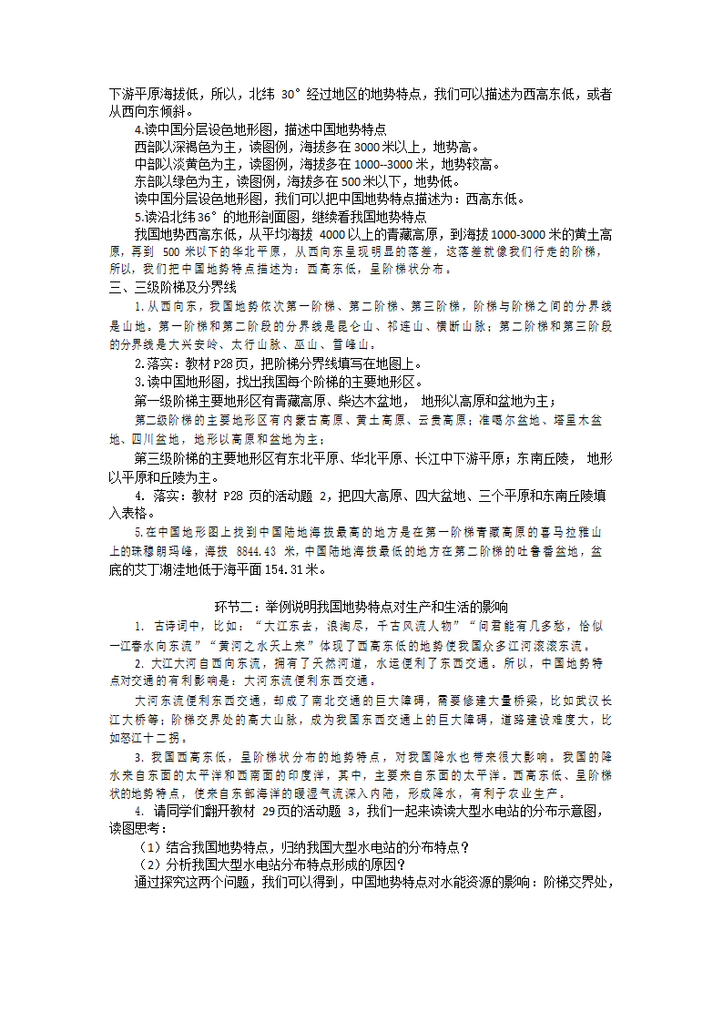 人教版八年级地理上册第二章第一节第二课时 “地势西高东低，呈阶梯状分布”教案.doc第2页