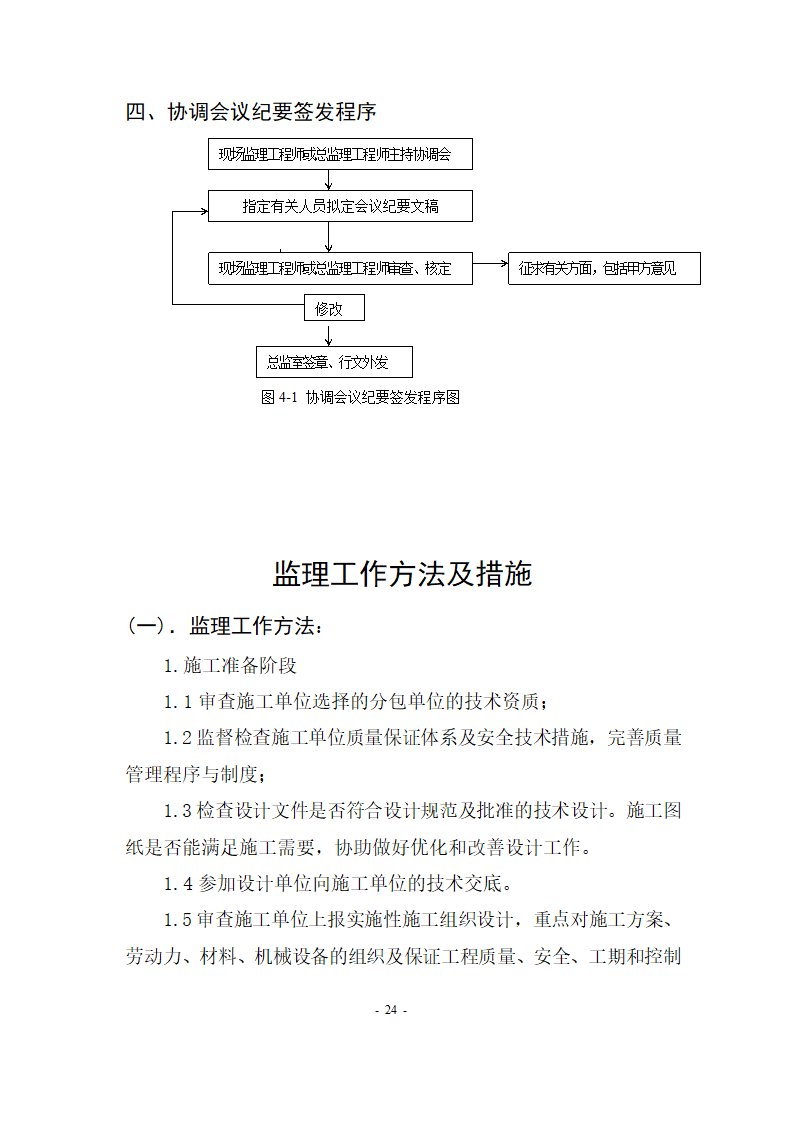 市政路网排水工程监理规划流程图.doc第25页