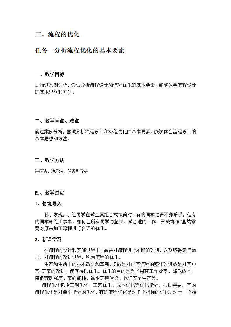 苏教版（2019）通用技术必修《技术与设计2》 2.3.1 分析流程优化的基本要素 教案.doc第1页