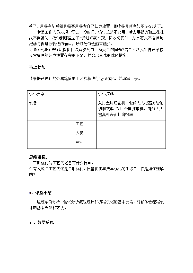 苏教版（2019）通用技术必修《技术与设计2》 2.3.1 分析流程优化的基本要素 教案.doc第4页