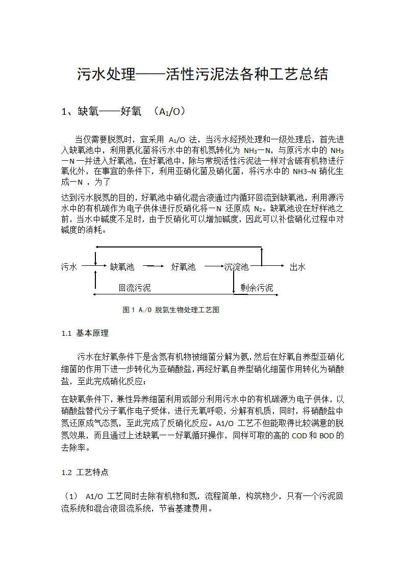 污水处理各工艺原理及特点.doc第1页